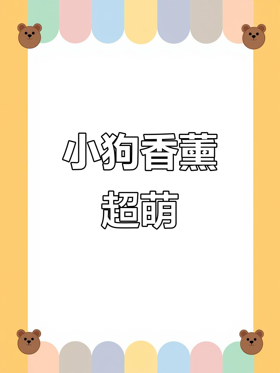 香薰蜡烛太可爱了,小狗造型让人少女心爆棚