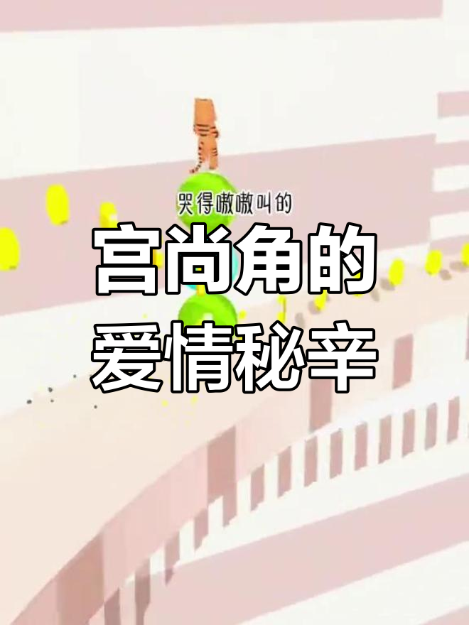 宫尚角与上官浅的爱情故事：从死鱼脸到刻骨铭心的转变