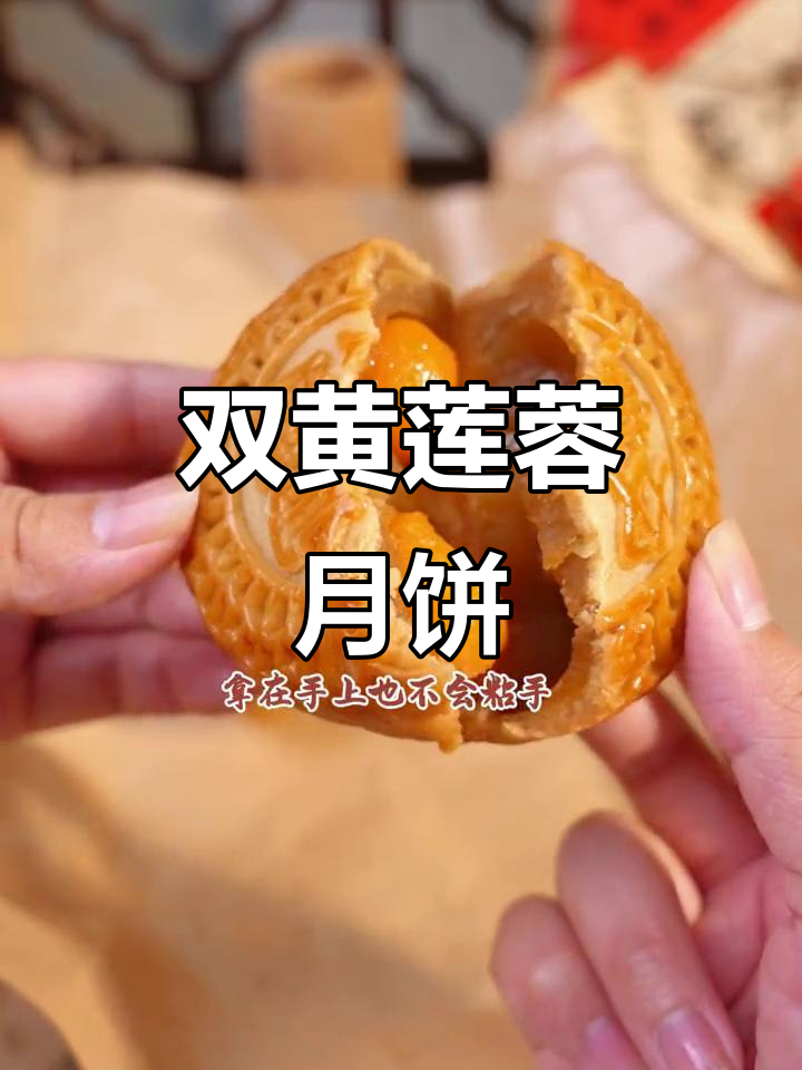 广式双黄莲蓉月饼,家人都爱吃的经典味道