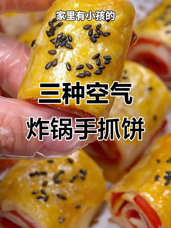 空气炸锅必做手抓饼，三种超简单做法教你轻松搞定