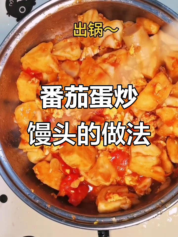 西红柿鸡蛋炒馒头，简单又美味！