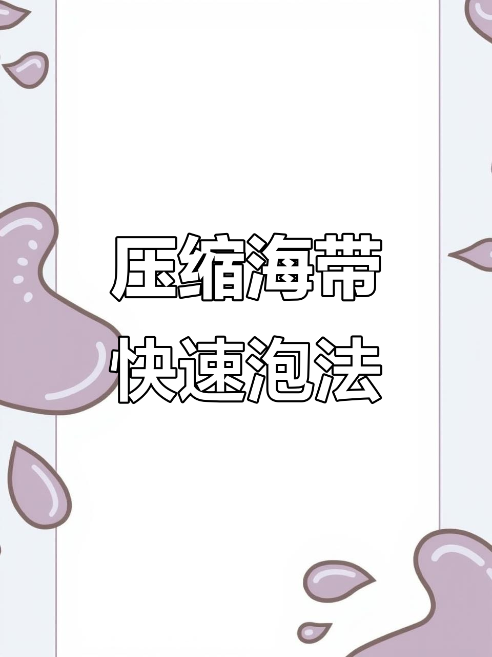 一小块压缩海带丝,泡发一大盘凉拌菜!简单又美味