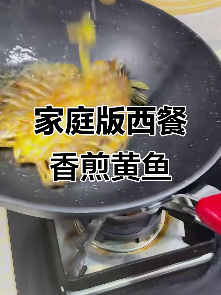 西餐同款香煎黄鱼，轻松在家做，外焦里嫩超美味