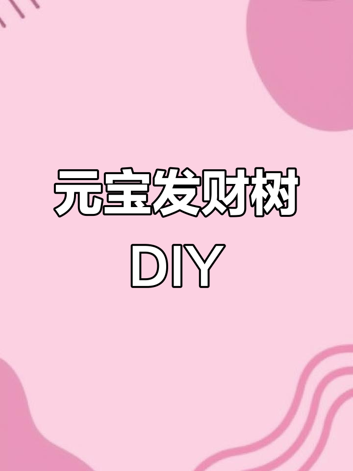 手工元宝发财树制作教程,教你用铁丝和珠子打造独特装饰