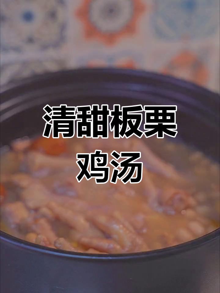 秋季滋补汤,板栗花生鸡脚清甜又营养