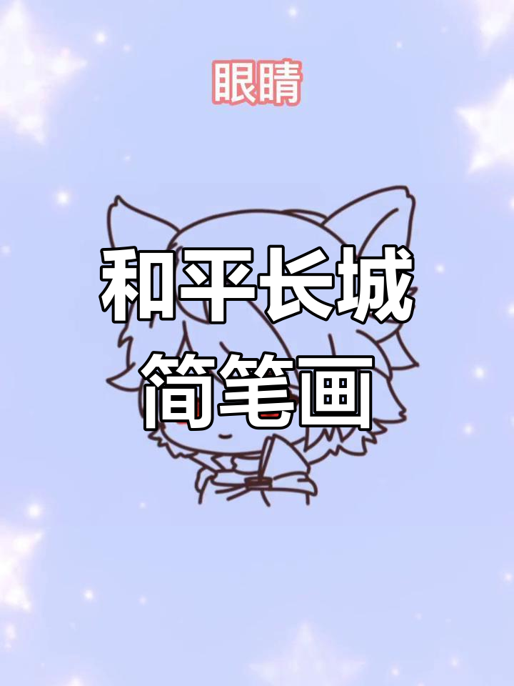 画个和平长城,轻松学Q版人物