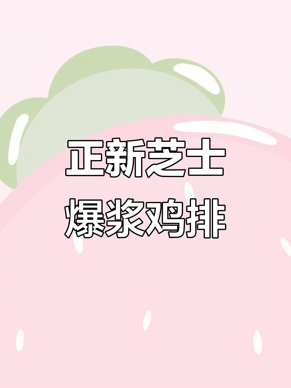 芝士爆浆鸡排,外酥内嫩!轻松复刻正新炸鸡
