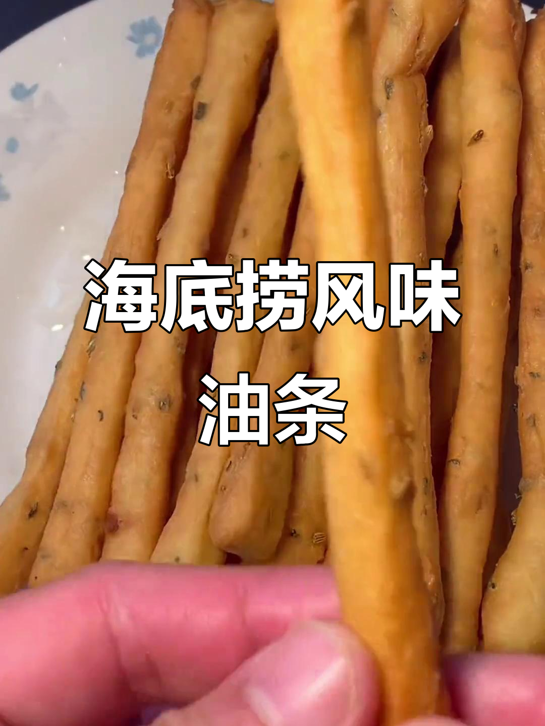 茴香小油条,海底捞同款美味,冷链运输直接炸制
