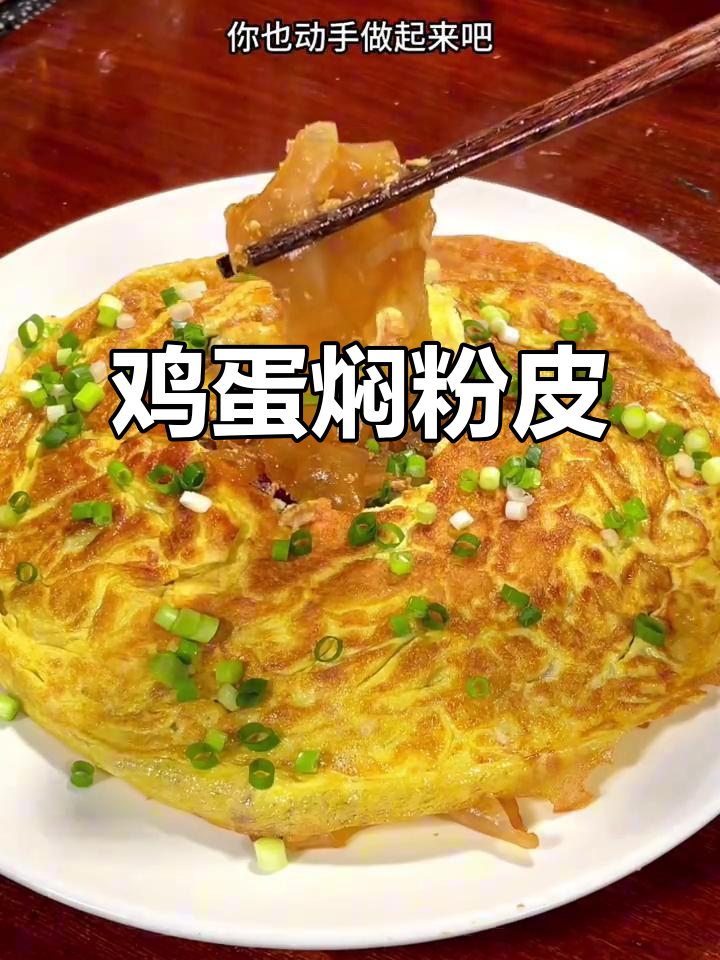河南传统鸡蛋焖粉皮,口感鲜美,做法超简单