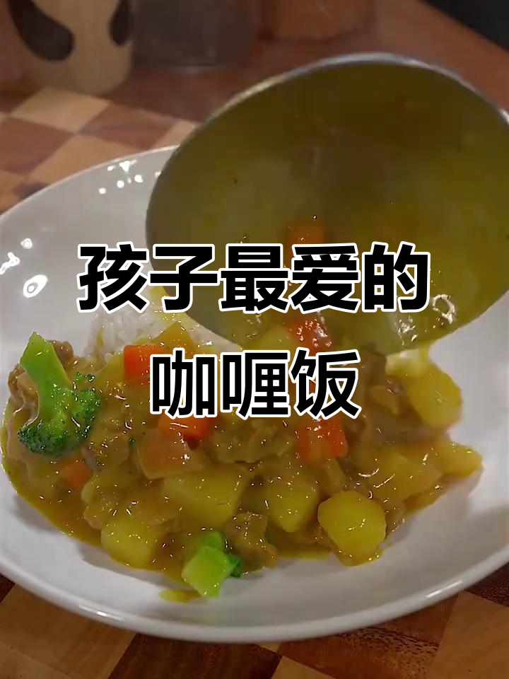 咖喱牛肉饭，孩子最爱，浓郁酱汁让人欲罢不能