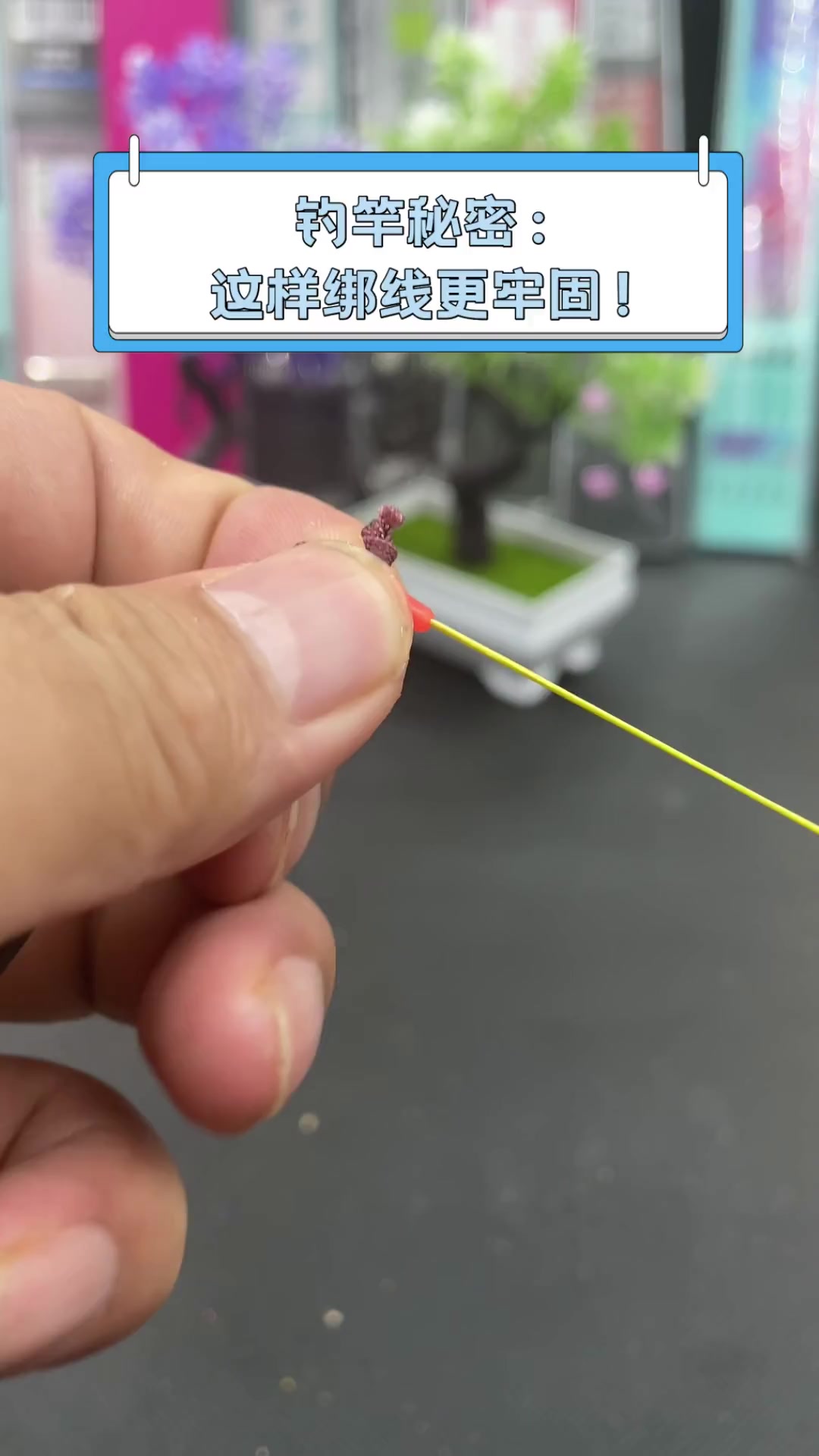 钓竿秘密:这样绑线更牢固!