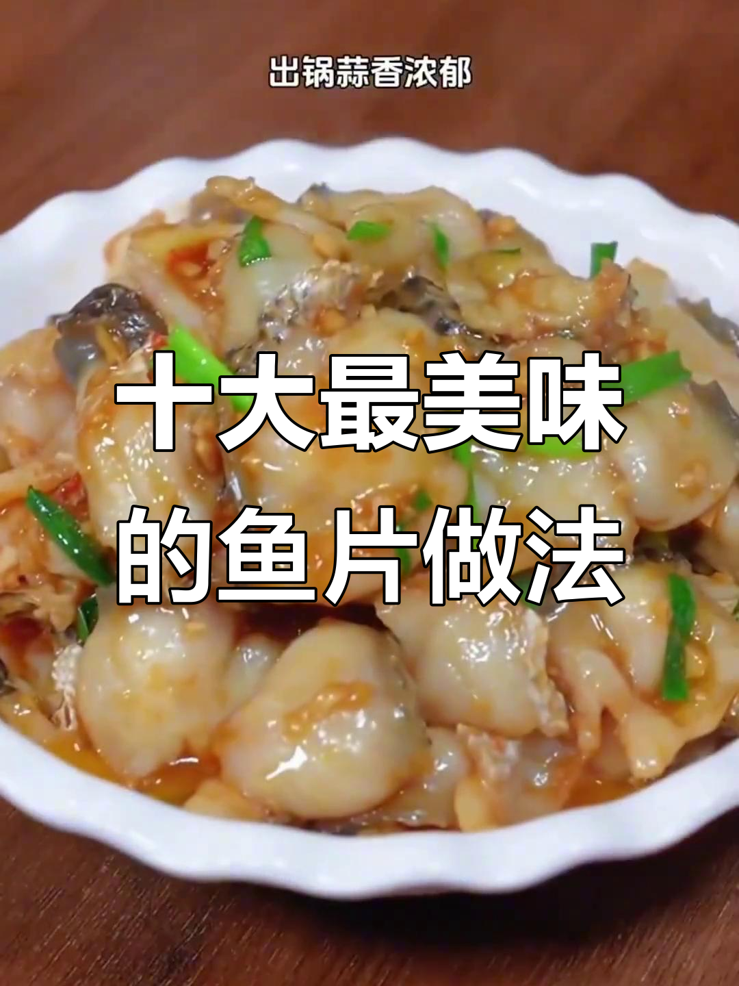 十种神仙鱼肉做法,学会给家人做美味大餐