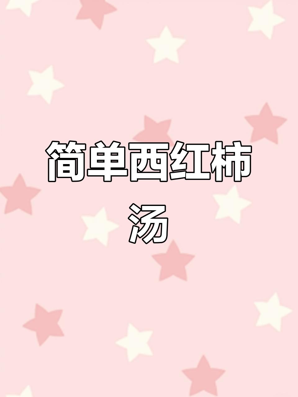 西红柿虾仁汤,营养早餐轻松做
