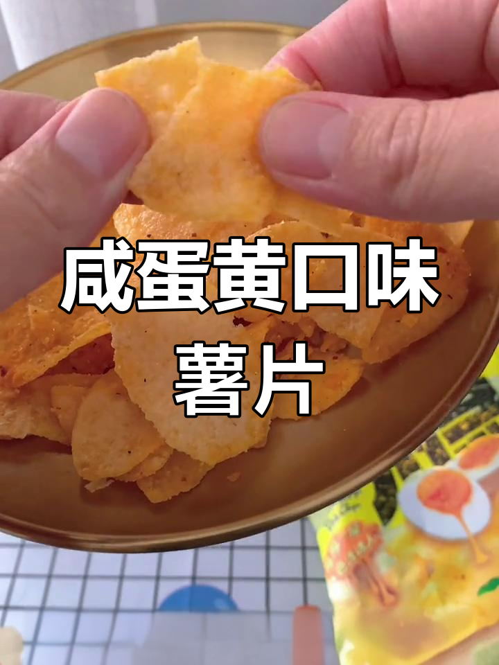 咸蛋黄薯片,口感惊艳还是雷品?