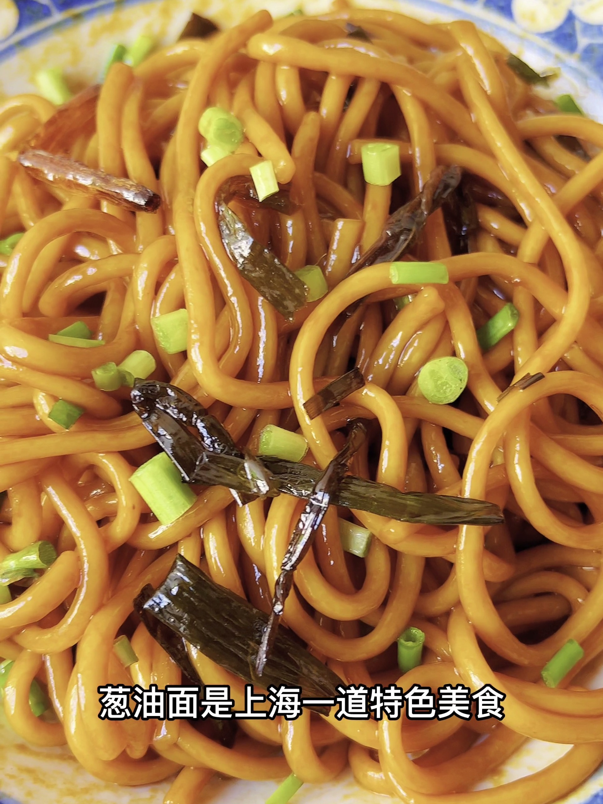 教你地道的老上海葱油拌面!记忆中的味道~