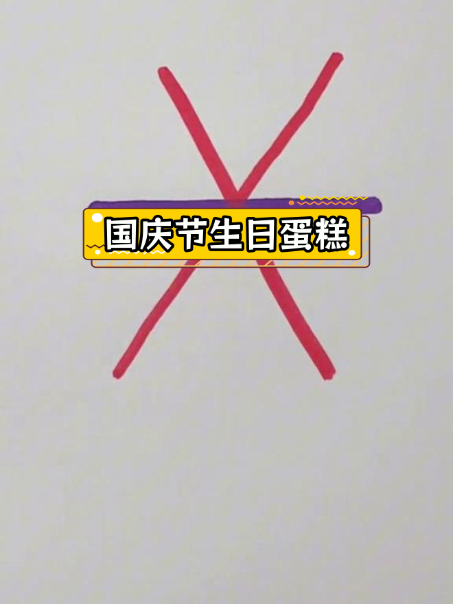 庆祝祖国生日,画一个七十五岁生日蛋糕