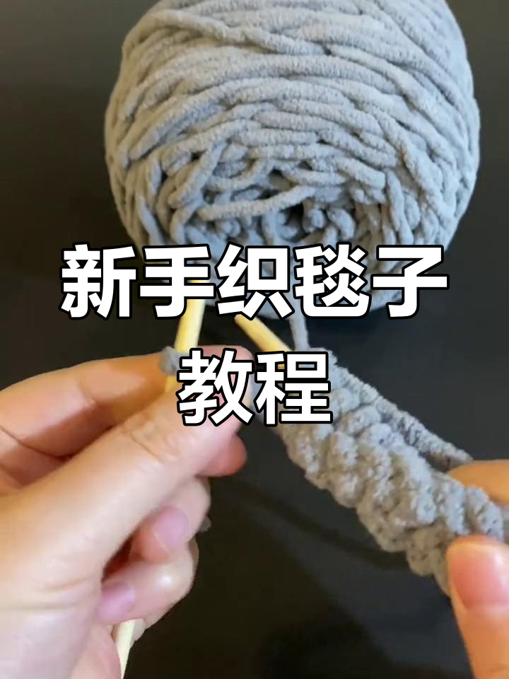 冰条线织毯子教程,轻松学会新手编织技巧