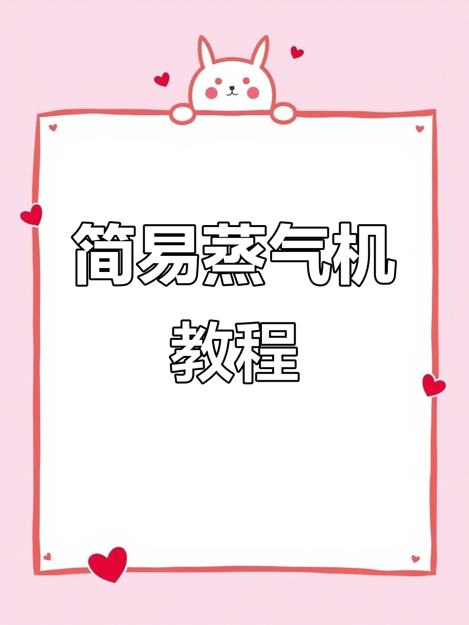 蒸汽机模型制作,轻松了解工作原理