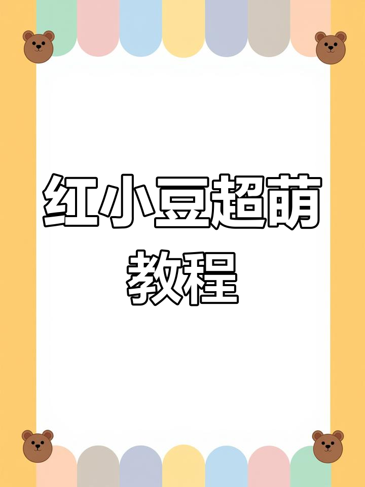 超轻粘土手工制作红小豆盲盒