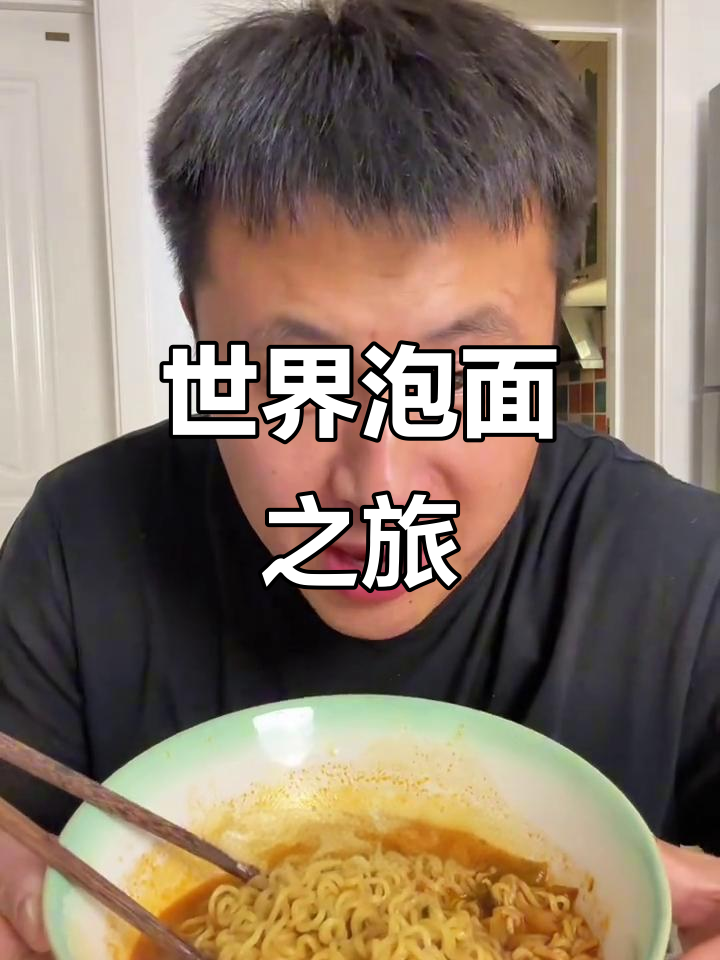 探索全球泡面，老坛酸菜牛肉面的独特风味！