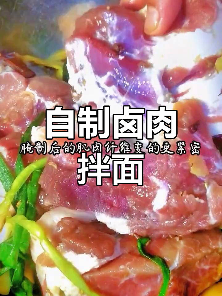 卤肉面做法大揭秘,前腿夹心肉腌制入味更诱人