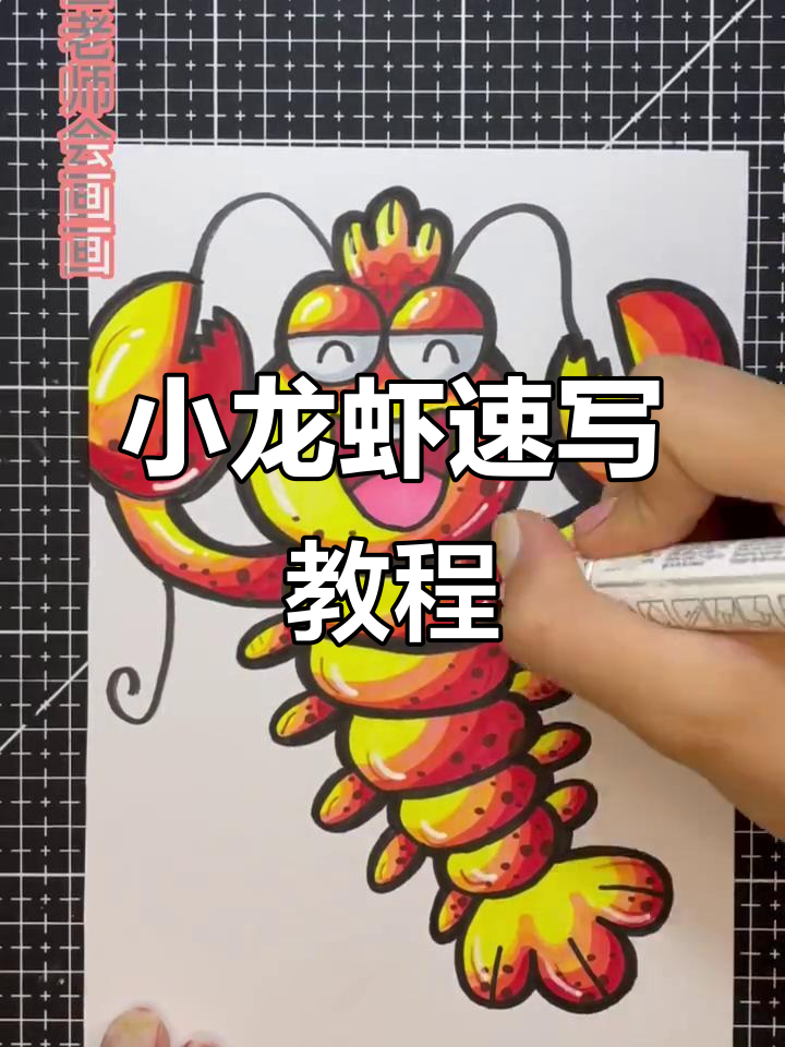 画小龙虾时竟然饿了,步骤超简单!