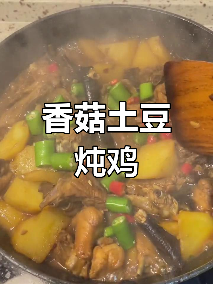 土豆香菇炖土鸡,家常做法超美味