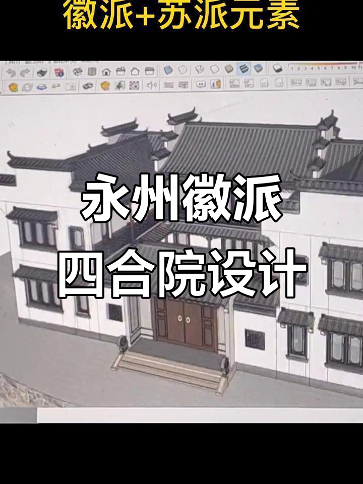 湖南永州徽派四合院设计，苏式园林风格打造理想家园