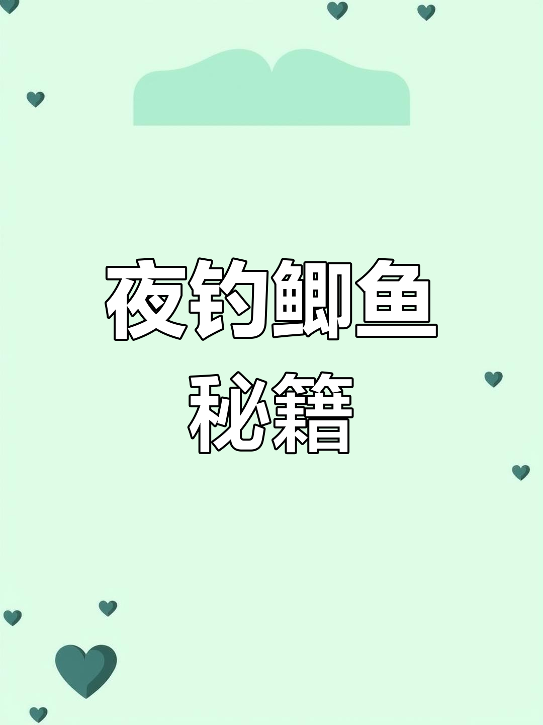夜钓鲫鱼,2米水深用4.5杆,拉饵技巧轻松掌握!