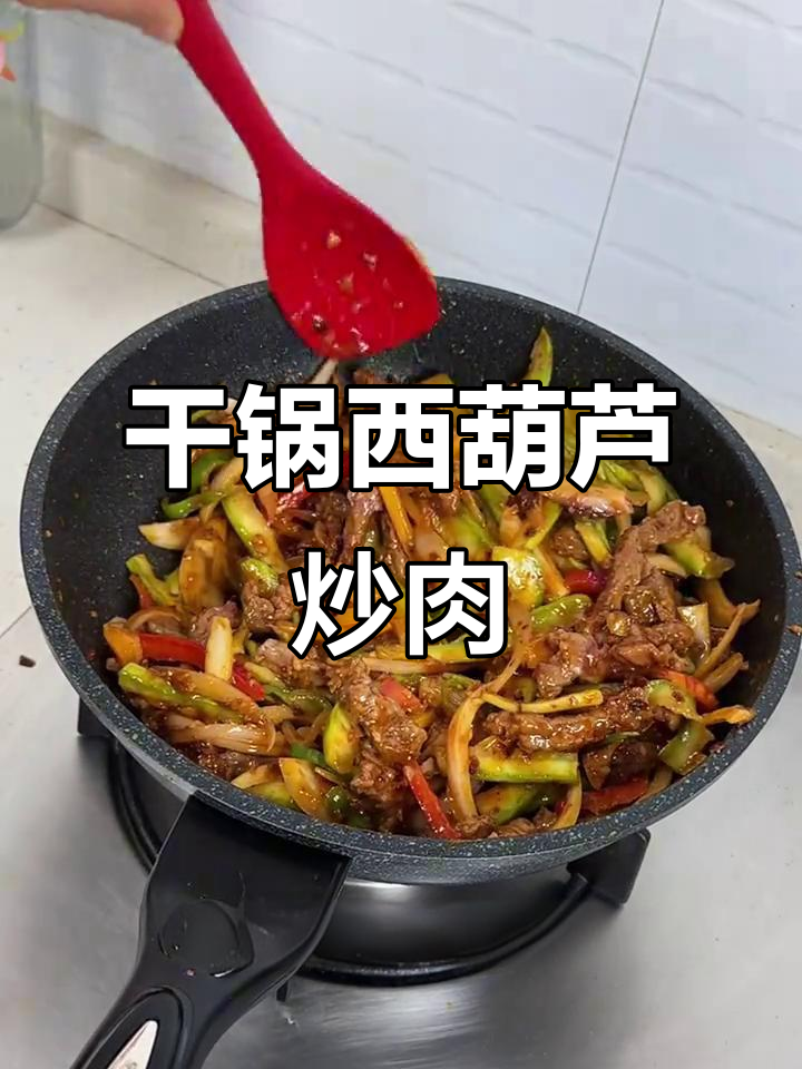 干锅西葫芦,脆嫩牛肉搭配零添加酱料