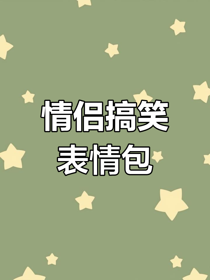 情侣日常套路表情包,超有爱!