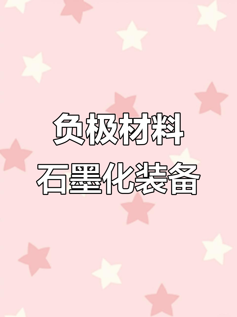 北洋炭素炉窑:负极材料石墨化设备与生产线解决方案