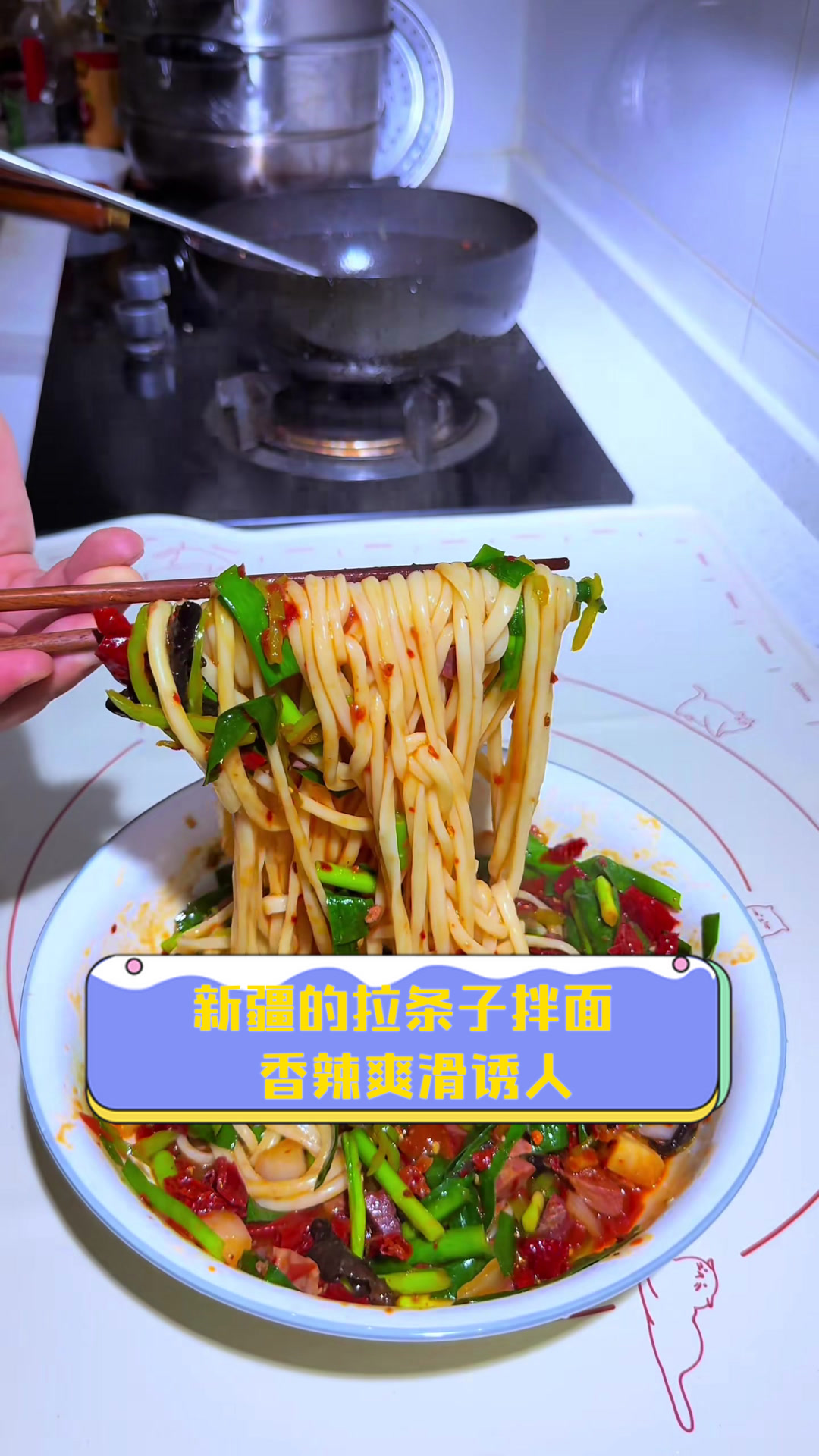 新疆的拉条子拌面,香辣爽滑诱人