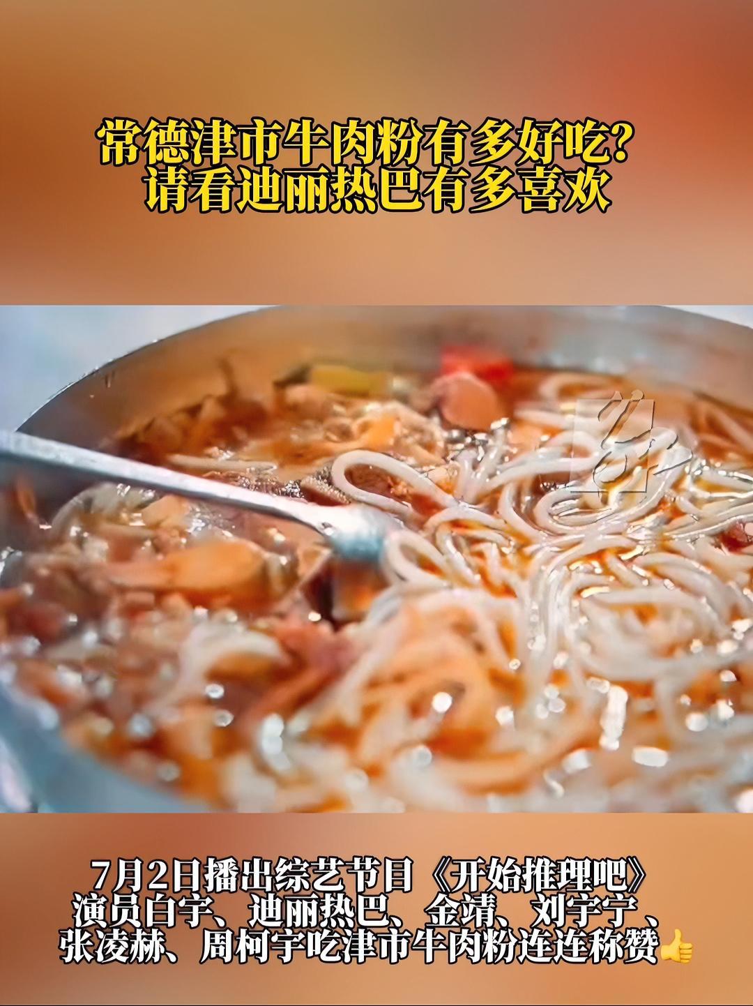湖南常德 津市牛肉粉有多好吃?请看迪丽热巴有多喜欢!强烈推荐 地方美食 常德米粉