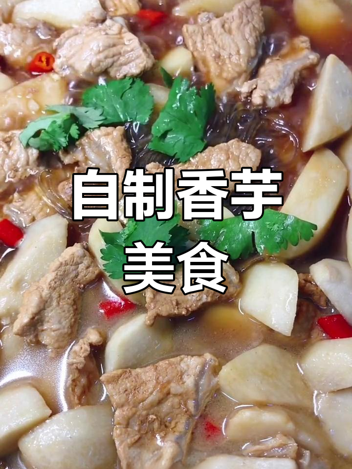 芋头家常做法,简单又美味!