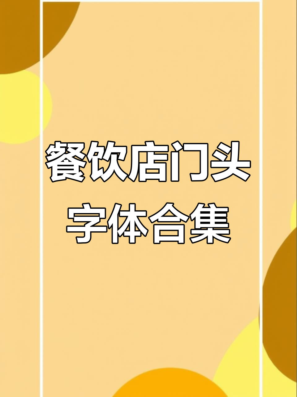 餐饮店门头设计大赏!这些字体logo太美了