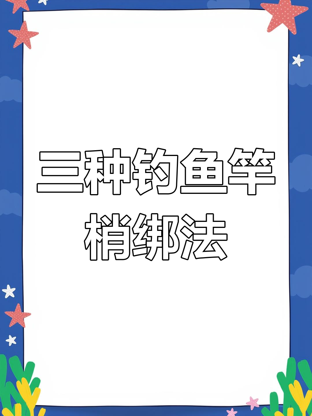 钓鱼竿梢绑法大揭秘:三种技巧让你钓得更轻松