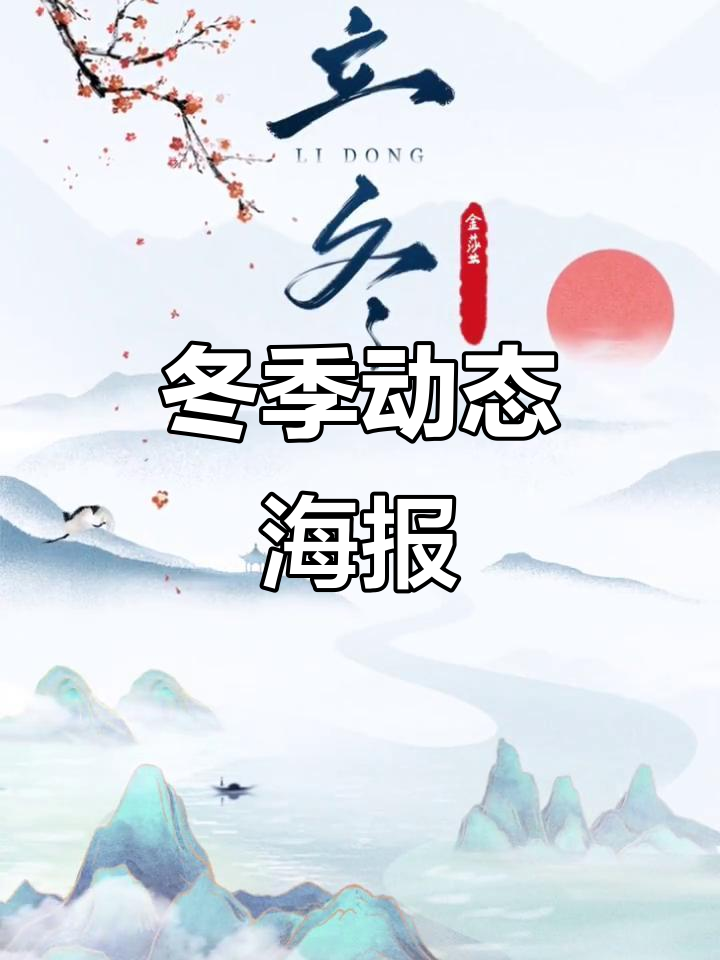 立冬来临,海报设计动感十足