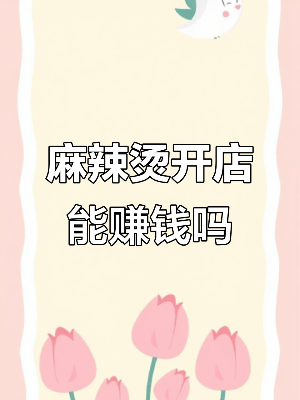 开麻辣烫店到底赚不赚钱?成本与利润分析