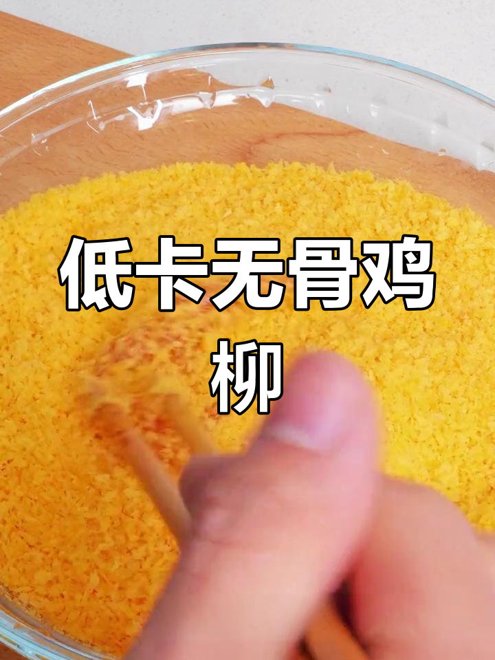 空气炸锅版无骨鸡柳,低卡又美味!