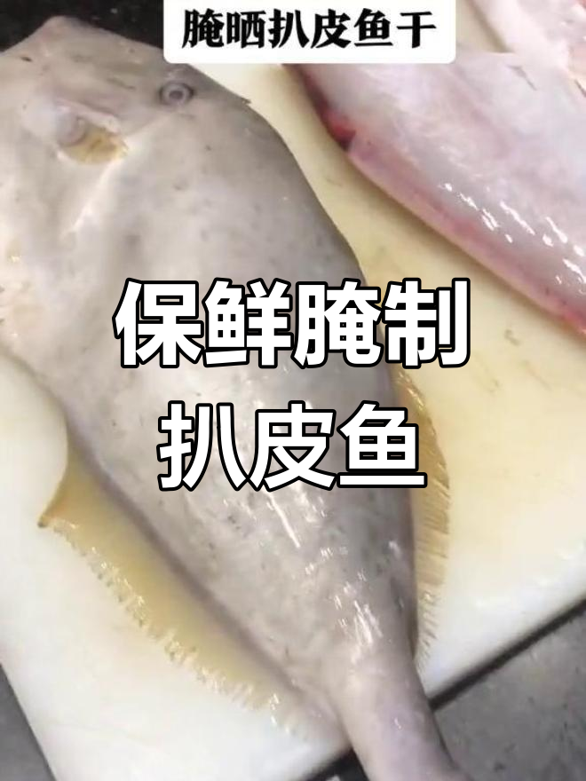 6斤扒皮鱼,腌制晒干保存,营养丰富,蛋白质高!