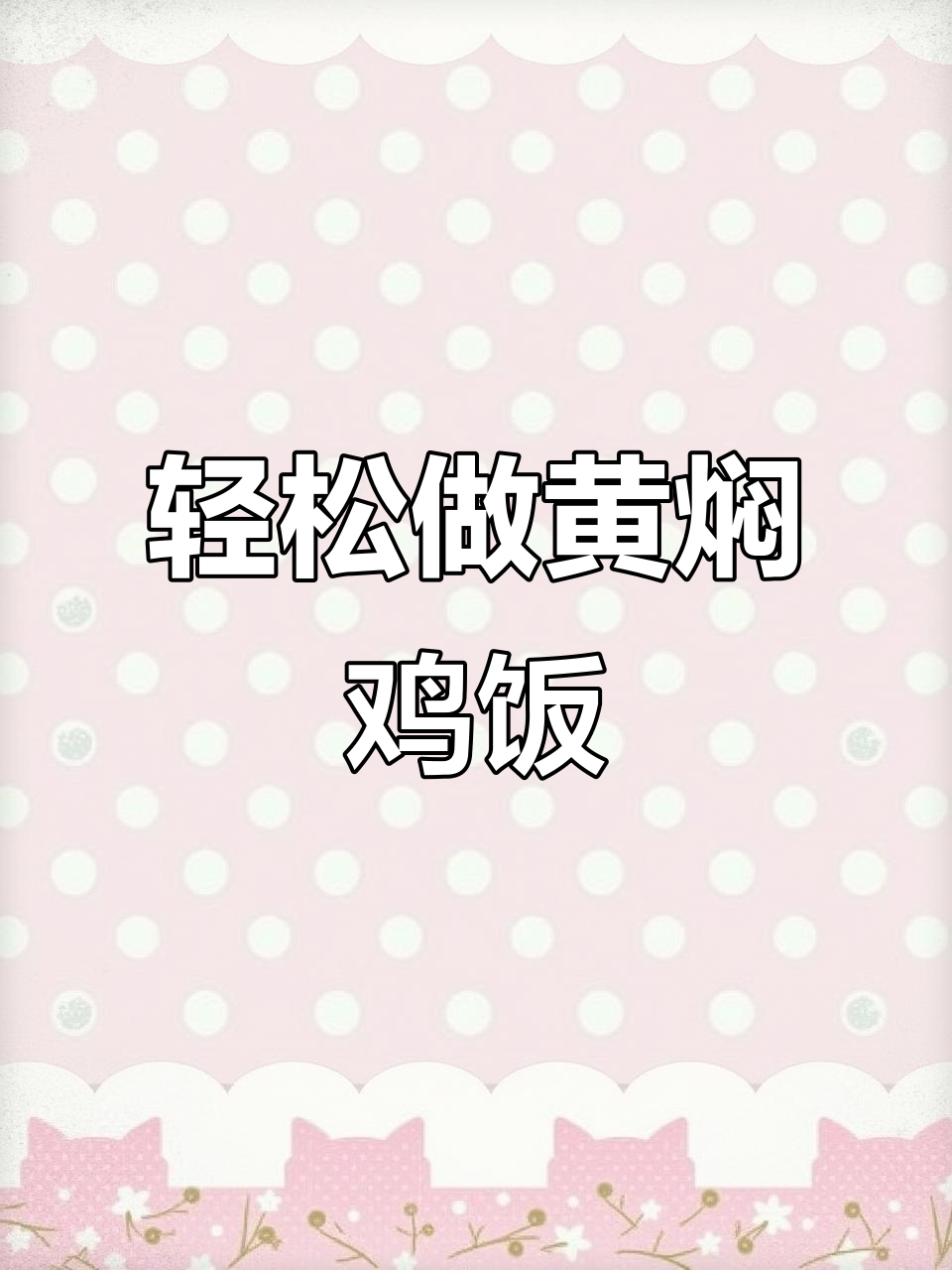 黄焖鸡米饭,简单又美味,家常做法大揭秘
