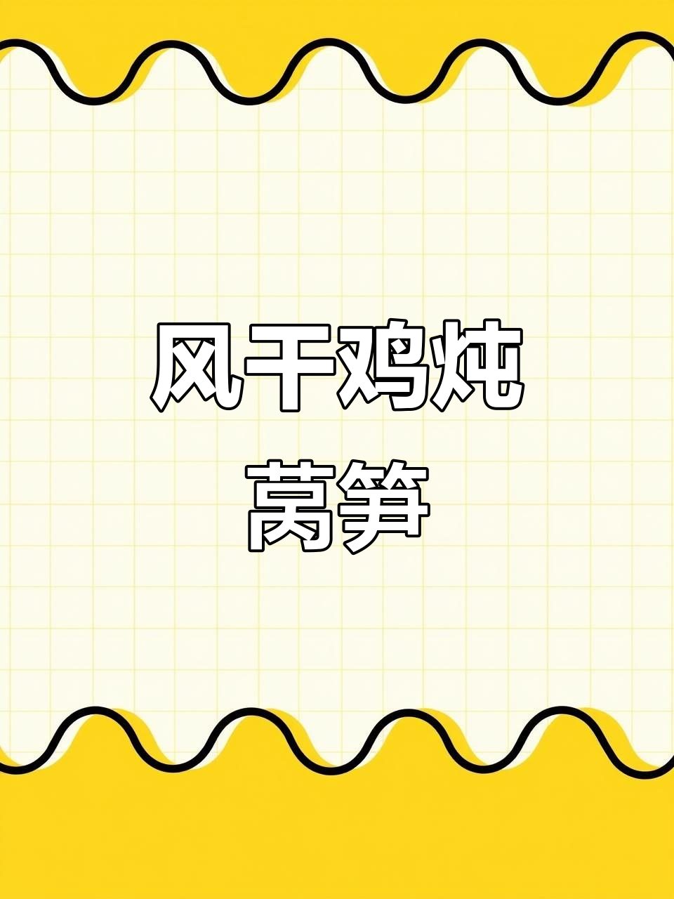 湖北风干鸡炖莴笋,肉质紧实有嚼劲,煲汤爆炒都行