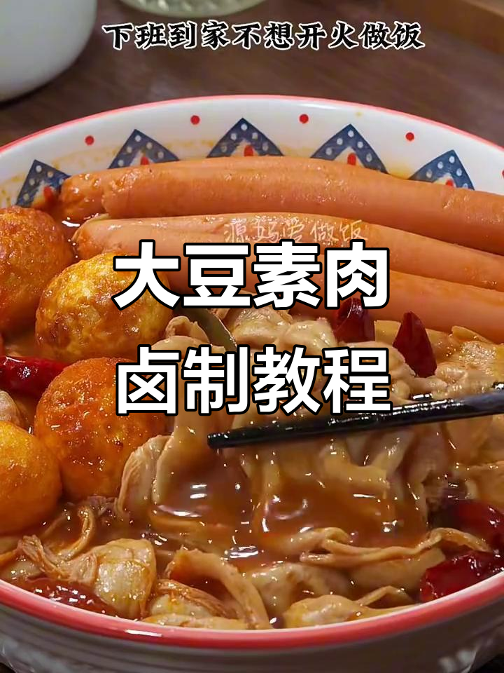 卤大豆素肉，比真肉还香！简单又营养的晚餐做法