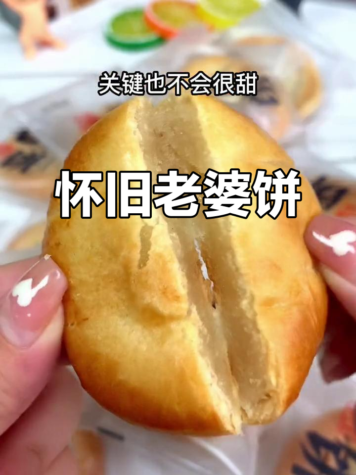 童年味道,老婆饼依旧软糯可口,独立包装超方便!