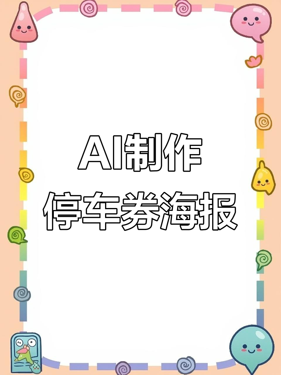 用AI软件制作停车劵海报,轻松搞定设计细节