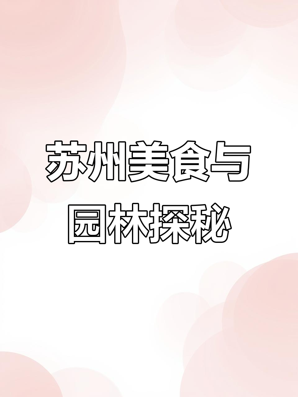 苏州之旅:从苏式早餐到园林美景,每一口都让人惊艳