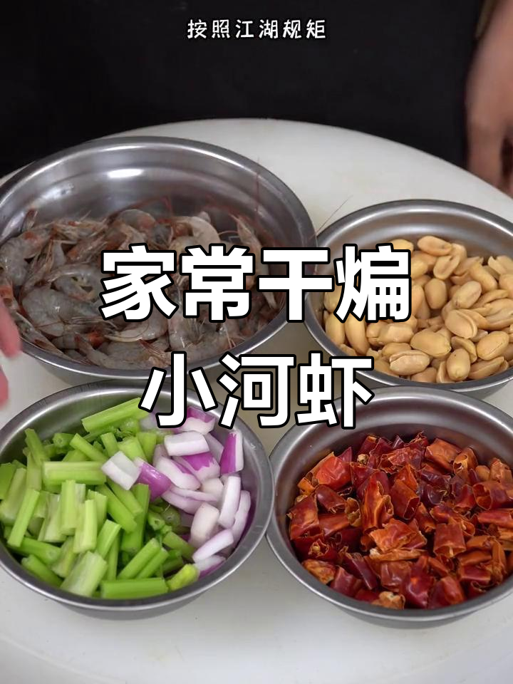 干煸小河虾配啤酒,家常下酒菜轻松做
