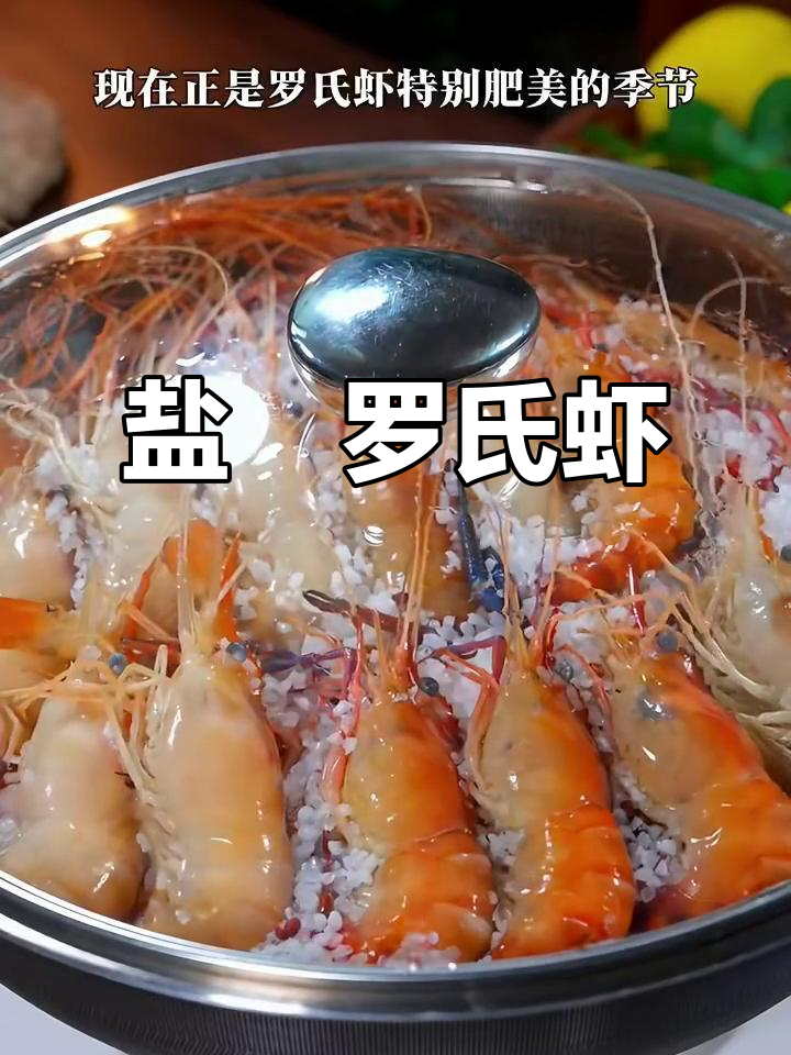 罗氏虾盐焗做法,鲜甜紧实超有味!