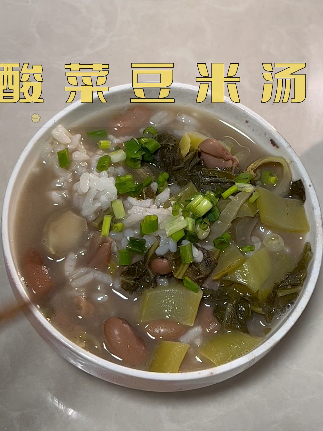 酸菜豆米汤|泡饭、烫饭、下饭